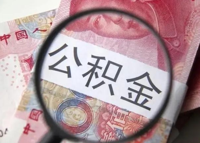 琼中公积金一个月提取一次的时间（住房公积金提取一个月一次）